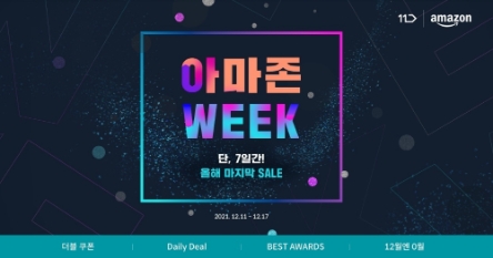 11번가, 연말 결산 ‘아마존 위크’ 아마존 베스트셀러 특가 판매