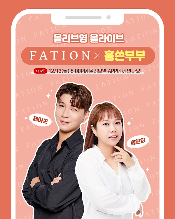 동아제약 파티온, 홍현희∙제이쓴 올리브영 라이브커머스 ‘올라이브’ 진행