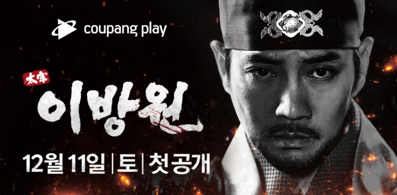 쿠팡플레이, 대하사극 ‘태종 이방원’ 등 드라마 라인업 풍성