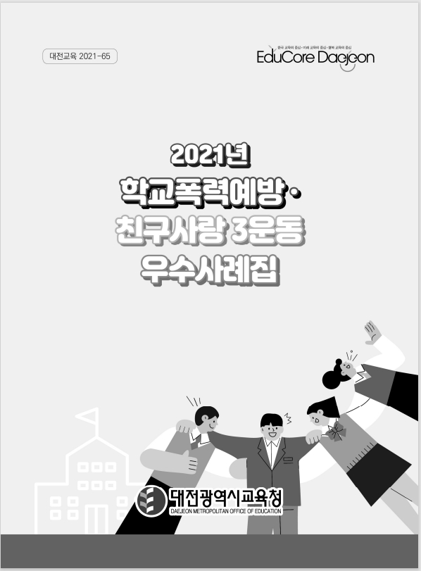 대전교육청, 2021학년도 '친구사랑 3운동' 우수사례집 보급