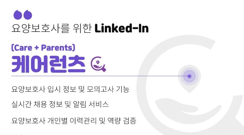 요양보호사 AtoZ 서비스 플랫폼 ‘케어런츠’ 서비스 개시 눈앞