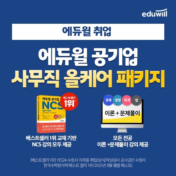 에듀윌 취업, 공기업 환급반 과정 운영