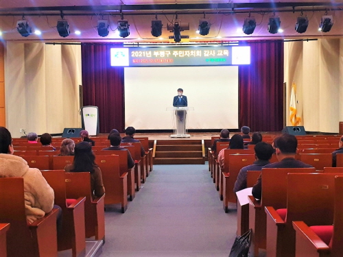 인천 부평구, '주민자치회 감사 실무교육' 실시