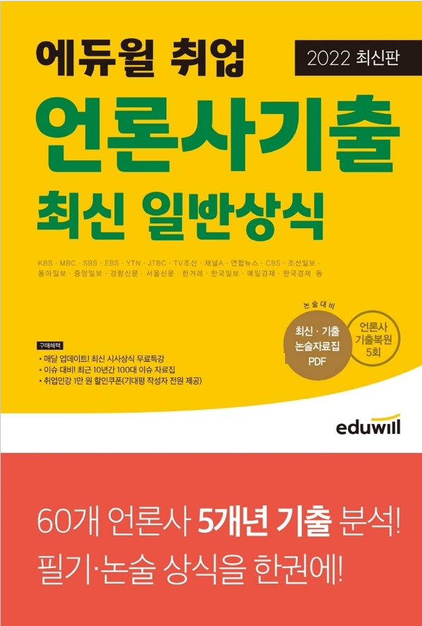 에듀윌, 취업 대비 돕는 ‘언론사기출 최신 일반상식' 교재 런칭