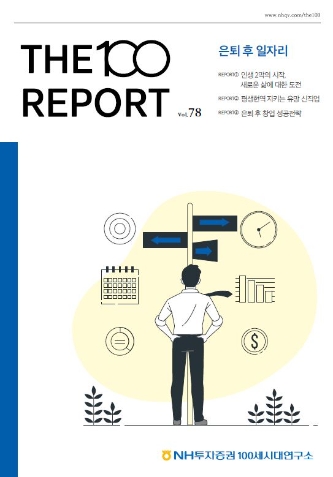 NH투자증권, THE100리포트 78호 '은퇴 후 일자리' 발간
