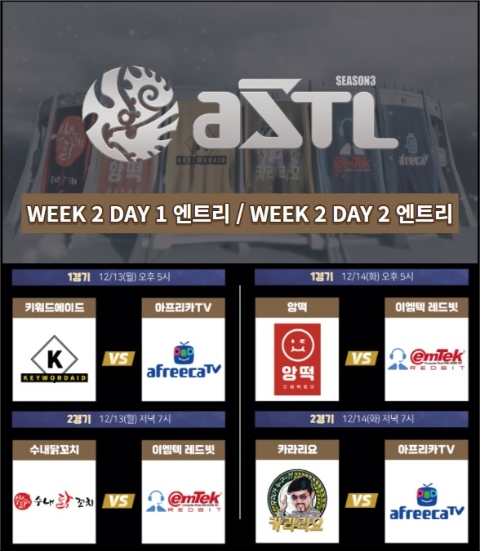 ASTL 시즌3’ 2주차 경기 13·14 양일간 진행