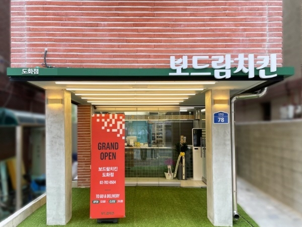 보드람치킨, 비대면에 특화된 투고&딜리버리 도화점 오픈