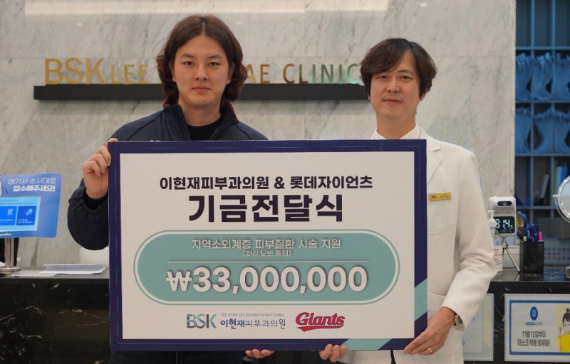 롯데와 이현재피부과의원, 3300만원 지역소외계층 피부질환 시술 지원 기금 전달식 가져