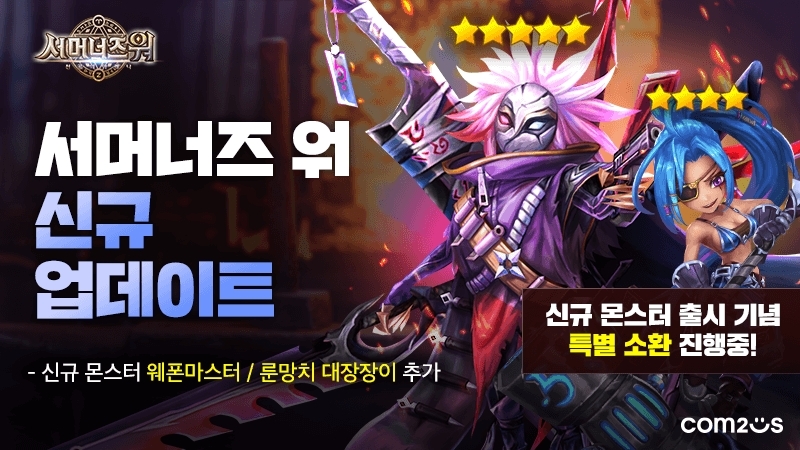 컴투스, '서머너즈워' 신규 몬스터 2종 추가