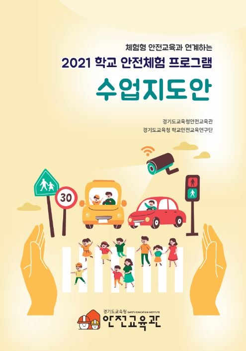 경기도교육청안전교육관, '학교안전 체험 프로그램 수업지도안' 개발·보급
