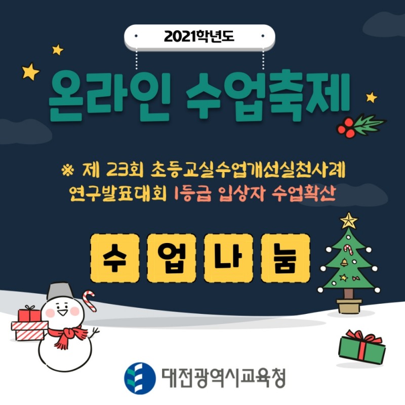 대전시교육청, '2021학년도 온라인 수업축제' 실시