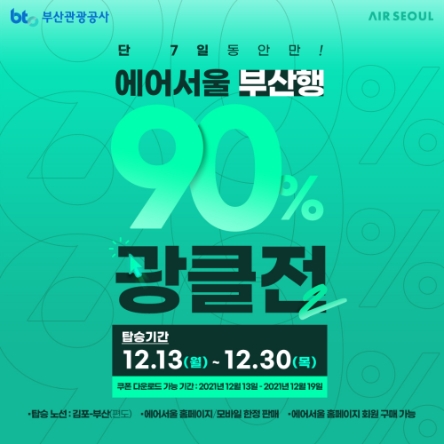에어서울, 부산행 특가 항공권에 90% 추가 할인
