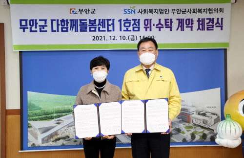전남 무안군, 다함께돌봄센터 1호점 위·수탁 계약 체결식 개최
