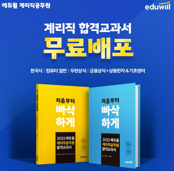 에듀윌, 2022년도 계리직공무원 시험 대비 ‘합격교과서’ 무료 이벤트