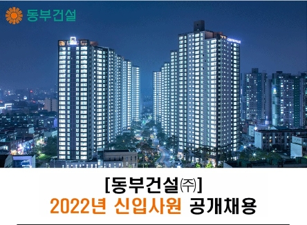 건설워커, "동부건설 2022년 신입사원 공개 채용 시작"