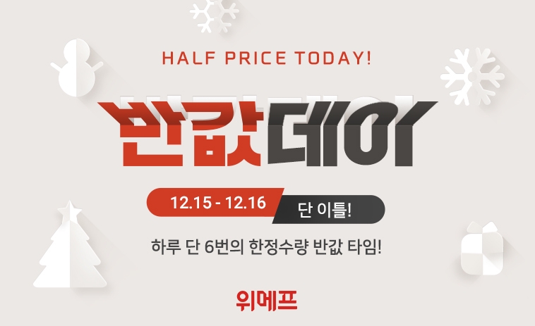 위메프, ‘반값데이’…온라인 최저가보다 50% 이상 더 싸다