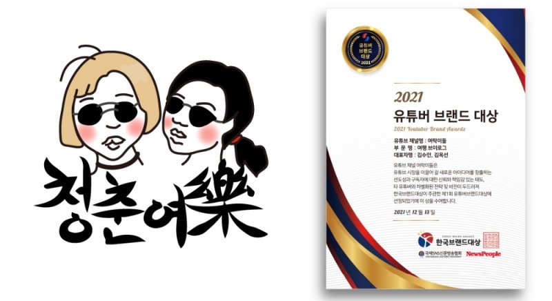 사진=좌측부터 여락이들 로고, 2021 유튜버 브랜드 대상