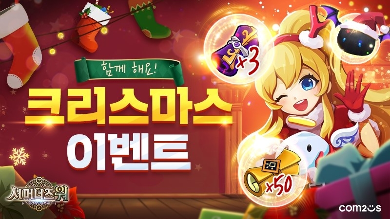 컴투스, '서머너즈워' 글로벌 크리스마스 대축제 개최