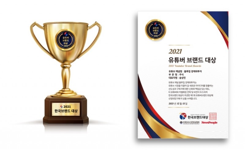 ’블루칩 경제와투자‘, 유튜버브랜드대상 수상해