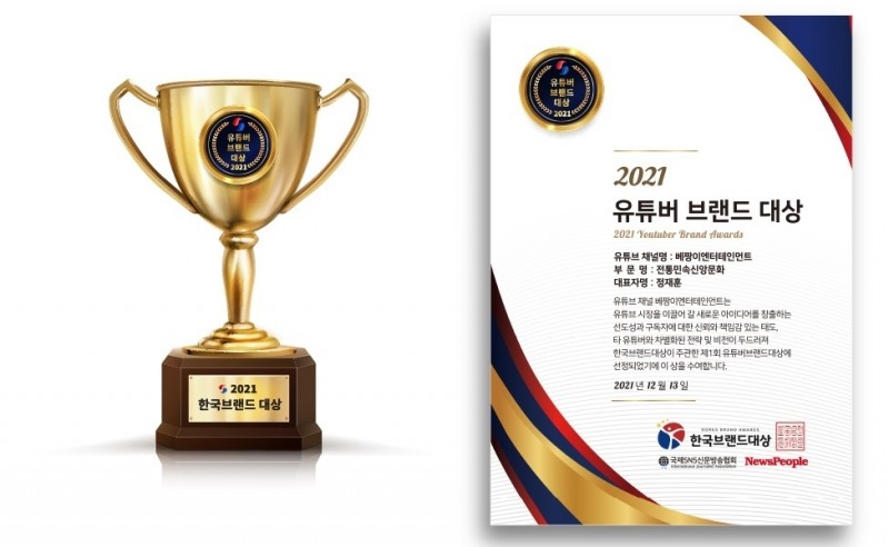 ‘베짱이엔터테인먼트’, 2021 유튜버브랜드대상 수상 영예