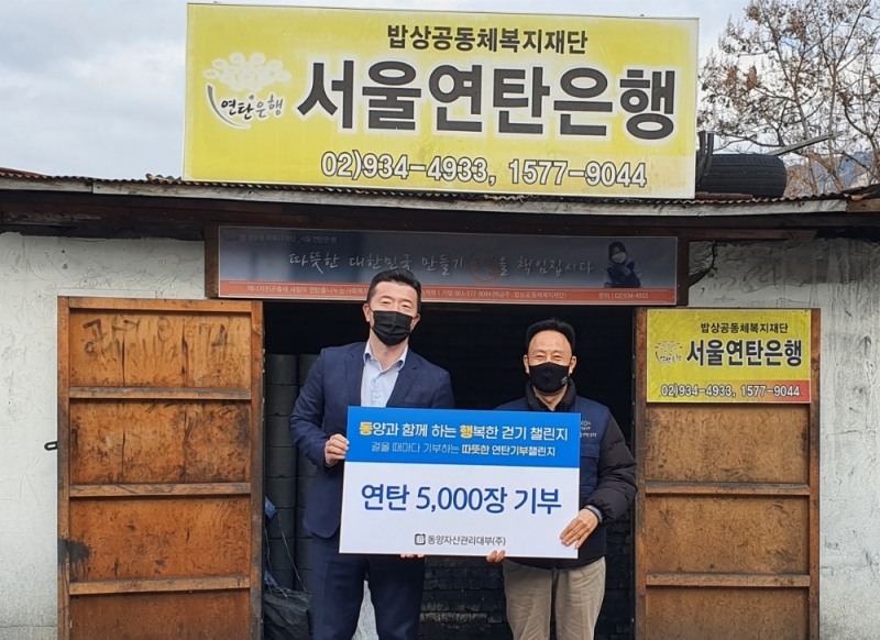 동양자산관리, 소외계층에 사랑의 연탄 5천장 기부
