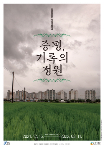 충북 증평기록관,  '증평 기록의 정원' 특별기획전 개최