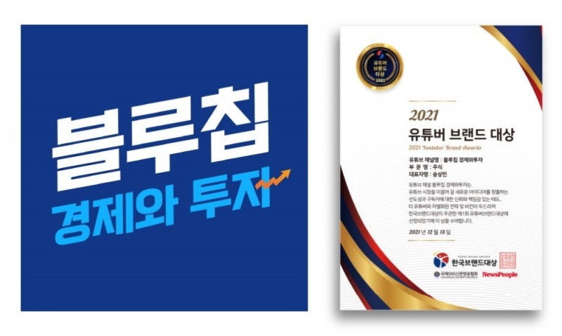 ’블루칩 경제와투자‘, 제1회 유튜버브랜드대상서 대상 수상