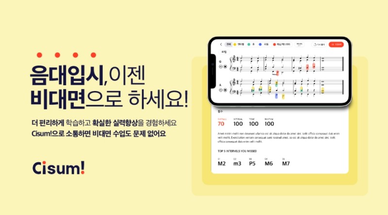 입시 음악 교육 온라인 플랫폼 ‘씨썸(Cisum!)’ 출시