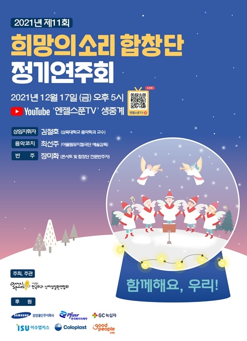 한국희귀·난치성질환연합회, 희망의 소리 합창단 정기 연주회