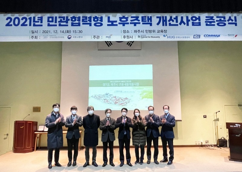 KCC, ‘2021년 민관협력형 노후주택개선 지원사업 준공식’ 가져