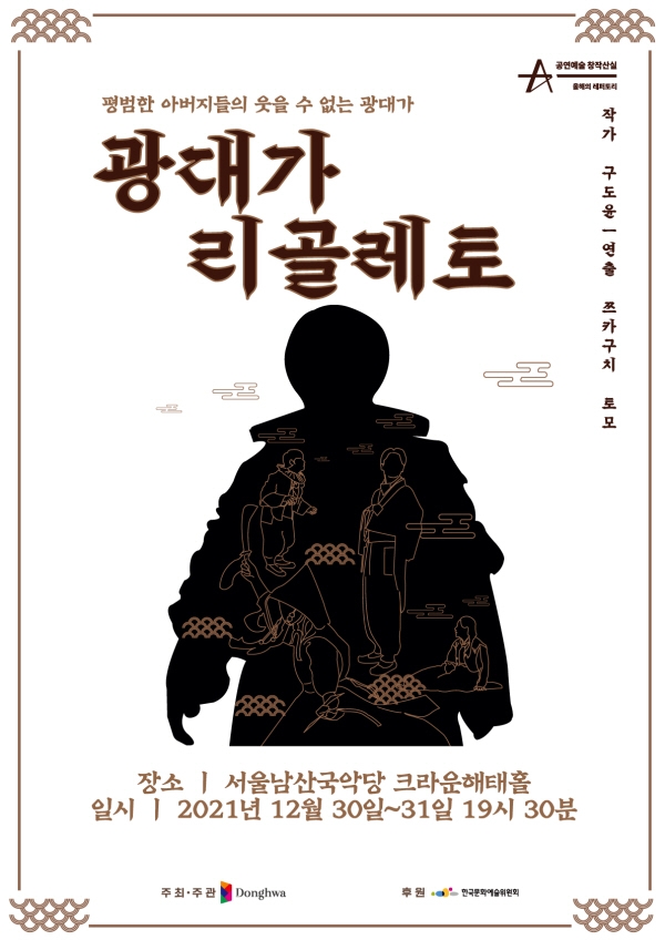창작그룹 동화, 소리오페라 ‘광대가 리골레토’ 오는 30일-31일 양일간 개최