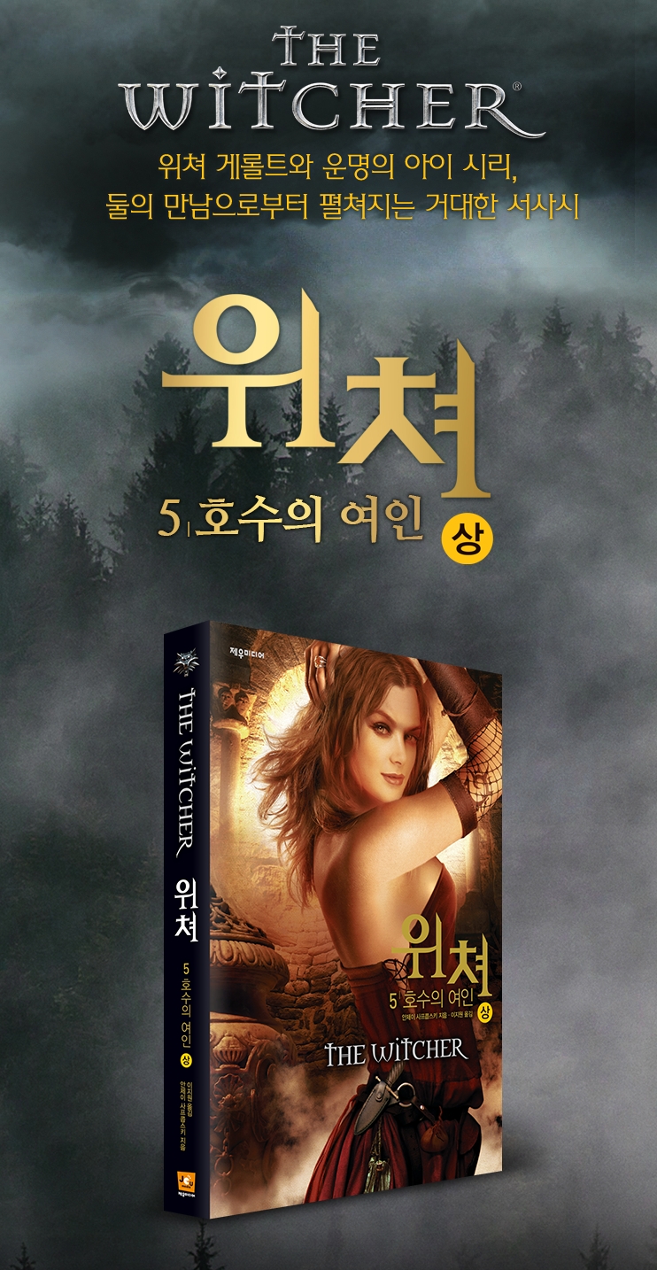 넷플릭스 드라마 '위쳐' 원작 소설 최신판 국내 출간