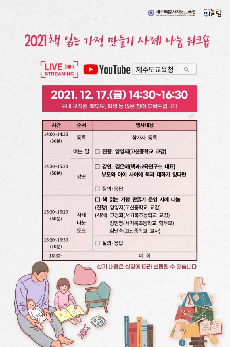 제주도교육청, 2021 책 읽는 가정 만들기 사례 나눔 워크숍 개최