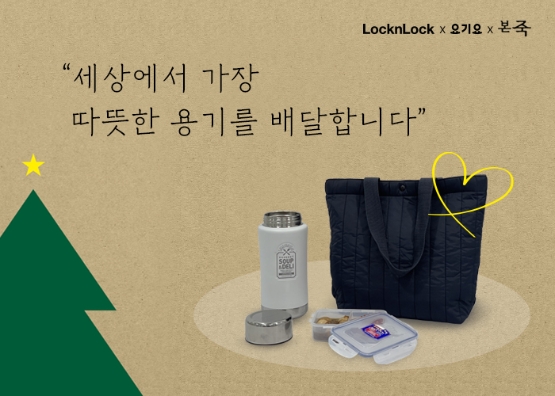 락앤락, 결식 아동에 따뜻한 한끼…용기 세트 전달