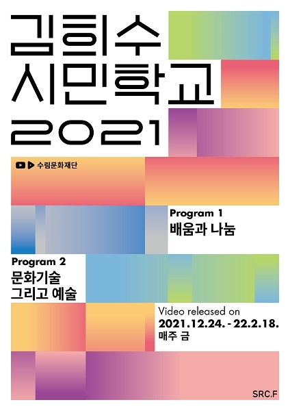 수림문화재단, 인문학강의 ‘김희수시민학교 2021’ 온라인 제공