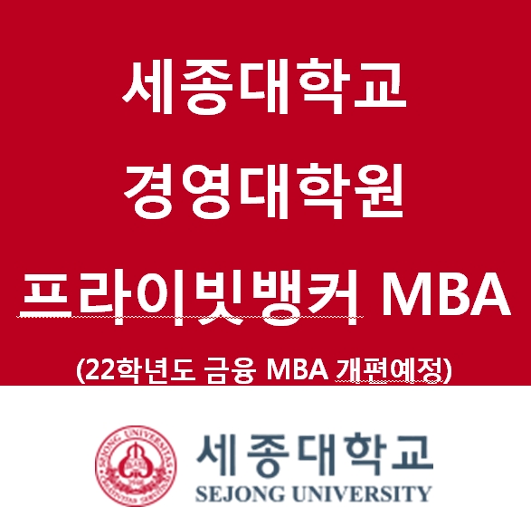 세종대 PB MBA 22년 신입생 모집...금융권 출신 교수들 실무위주 교육
