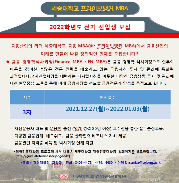 세종대 PB MBA 22년 신입생 모집...금융권 출신 교수들 실무위주 교육