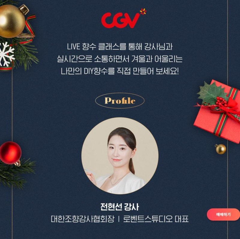 전현선 조향사, CJ CGV 씨네퍼퓸 특별관 클래스 진행