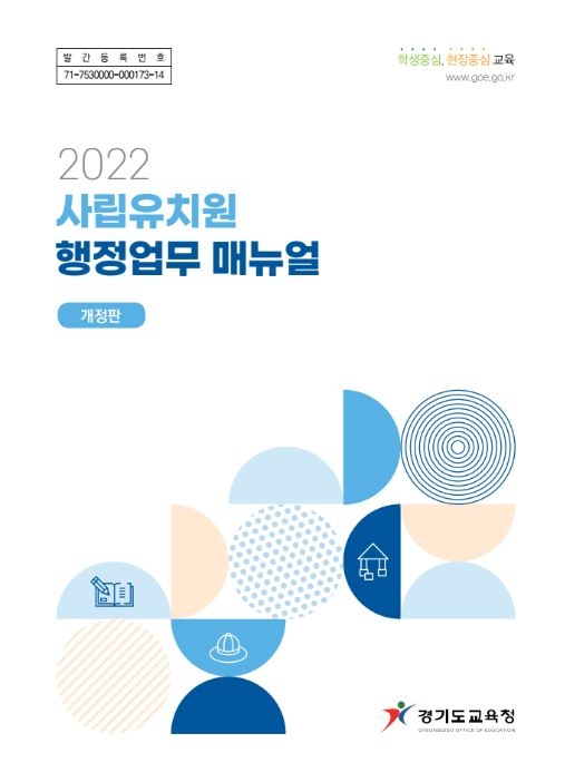 경기도교육청, '2022 사립유치원 행정업무 매뉴얼' 개정·보급