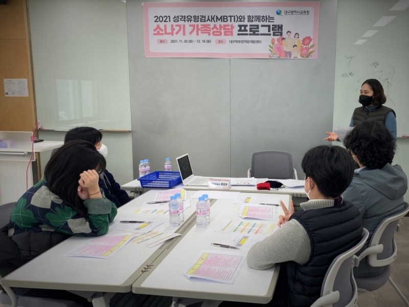 대구시교육청, 성격유형검사와 함께하는 '소·나·기' 가족상담 운영