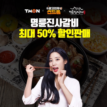 티몬, ‘명륜진사갈비 이용권 최대 50% 단독 할인 판매