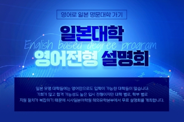 시사일본어학원, 12월 18일 일본 대학 영어 전형 프로그램 설명회 진행