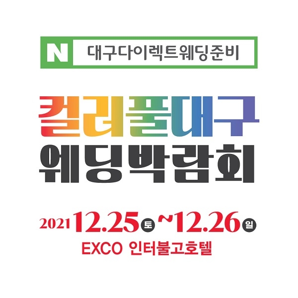 컬러풀대구 웨딩박람회, 인터불고에서 25·26일 양일간 개최