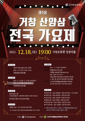 거창군, '거창 산양삼 전국 가요제' 무관중 비대면 개최