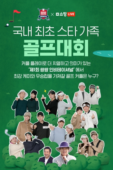 네이버 쇼핑라이브, 웹예능 커머스 '쌍쌍 인비테이셔널' 공개