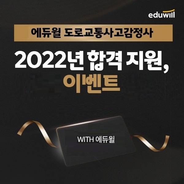 에듀윌, 도로교통사고감정사 '위드 에듀윌' 이벤트 마련