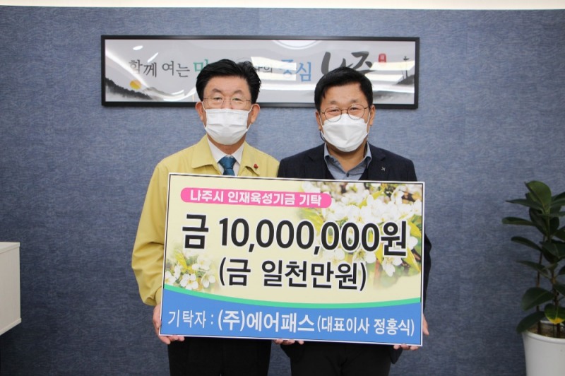 ㈜에어패스 정홍식 대표 인재육성기금 1천만원 기탁 기념사진 (사진제공 = 나주시)