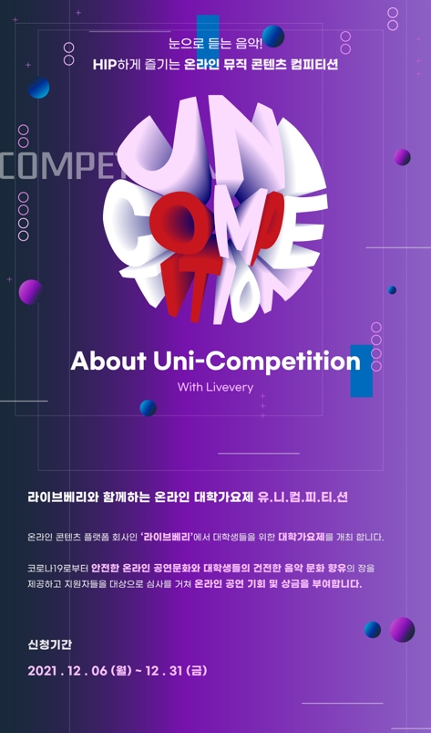 라이브베리, 제1회 유.니.컴.피.티.션 '온라인 대학가요제' 개최
