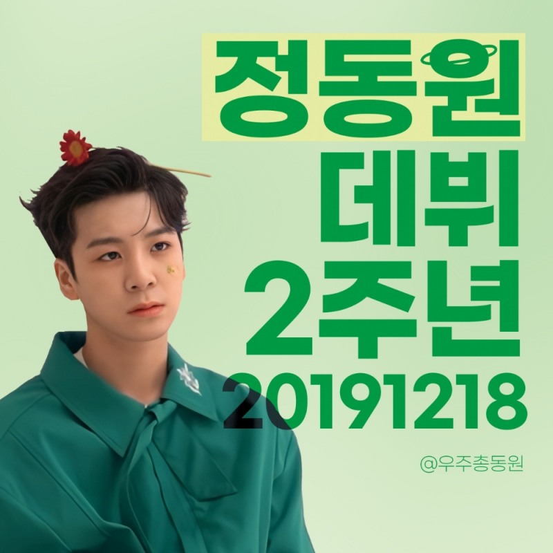 데뷔 2주년을 맞은 트롯가수 정동원