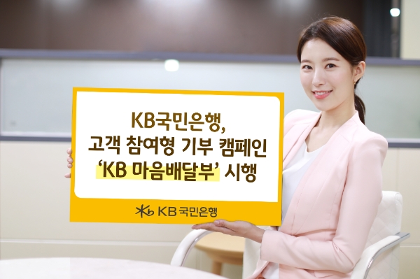 KB국민은행, 고객 참여형 기부 캠페인 ‘KB 마음배달부’ 1월14일까지 진행